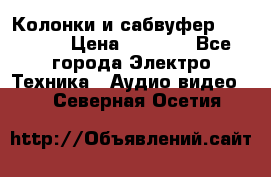 Колонки и сабвуфер Cortland › Цена ­ 5 999 - Все города Электро-Техника » Аудио-видео   . Северная Осетия